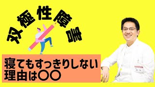 【精神科】双極性障害になったらスッキリ起きられなくても諦めるしかないのか？ 質問箱Q\u0026A３連発【解説】