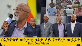 BerhanTV በኢትዮጵያ ወቅታዊ ሁኔታ ላይ የተደረገ ውይይት Part One Video