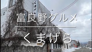 【北海道富良野グルメ\u0026宿情報】富良野といえばこの店「くまげら」名物料理の和牛ローストビーフ丼に山ぞく鍋‼️また、マスタープロディース日本酒のラインナップも圧巻‼️全部美味しい‼️#グルメ#北海道#旅