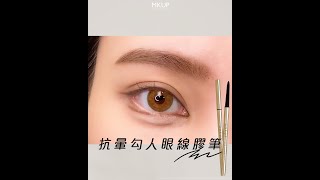 【MKUP美咖】眼線要畫好→膠筆少不了 😆