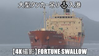 大型タンカー吊り⚓入港【4K撮影】FORTUNE SWALLOW