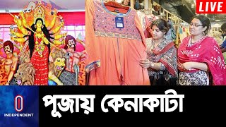 দুর্গাপূজা ঘিরে জমে উঠেছে কাপড়ের বাজার || Puja Market