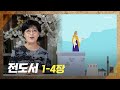 [2022년 하루 20분 공동체성경읽기] 7/10 전도서 1장-4장