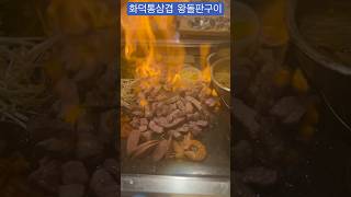 고기는 언제나 옳다..🍖화덕통삼겹 왕돌판구이😋 #오늘한점