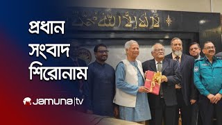 দুপুরের প্রধান সংবাদ শিরোনাম | Latest News Headlines | 15 January 2025 | 1 PM | Jamuna TV