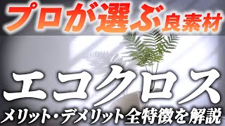 【注文住宅】プロが選ぶ、エコクロスの特徴・メリットデメリットについて工務店が解説します【輝く暮らしの舞台創りCH】