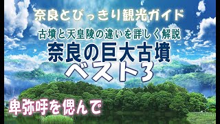 【古墳】奈良の巨大古墳ベスト3　古墳と陵墓、天皇陵について詳しく解説　奈良観光のお供に：今も残る古墳の魅力　考古学の神髄　箸墓古墳～景行天皇陵～五条野丸山古墳　奈良の古墳【奈良観光】