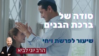 סודה של ברכת הבנים / שיעור מיוחד לפרשת ויחי - הרב יוני לביא