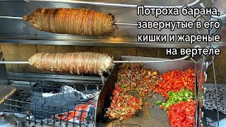 Уличная еда - Кокореч. Внутренности барана, жареные на вертеле. Как готовят кокореч в Стамбуле.