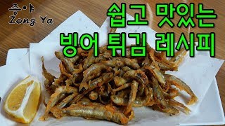 세상 쉽고 맛있는 빙어튀김 레시피, 빙어낚시로 잡은 빙어 요리 방법