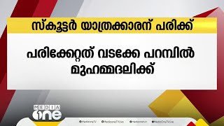 കോഴിക്കോട് പന്നി കുറുകെ ചാടി സ്കൂട്ടറിൽ നിന്നും വീണ് യാത്രക്കാരന് പരിക്ക്