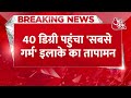 breaking news rajasthan में शुरू हुआ गर्मी का टॉर्चर 40 डिग्री पहुंचा सबसे गर्म इलाके का तापमान