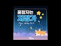 별빛 여행 piano ver. 소리보따리