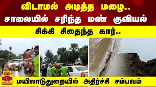 விடாமல் அடித்த மழை.. சாலையில் சரிந்த மண் குவியல் - மயிலாடுதுறையில் அதிர்ச்சி சம்பவம்