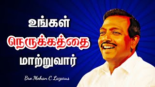 உங்கள் நெருக்கத்தை மாற்றுவார் | Walk with Jesus Today | Bro.Mohan C Lazarus