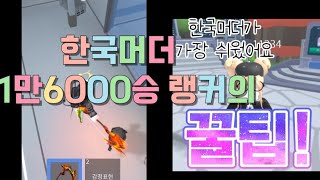 한국머더 랭커의 꿀팁!!