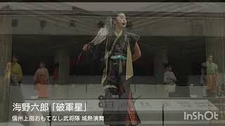 【城熱演舞切抜き】信州上田おもてなし武将隊城熱演舞 海野六郎 ｢破軍星｣