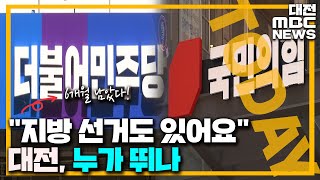 지방선거 6개월 앞으로 '대전 누가 뛰나'/대전MBC