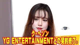 ク・ヘソン、14年間を共にしたYG ENTERTAINMENTとの契約が終了。