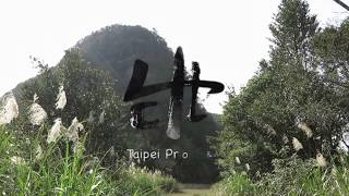 【Taipei Travel】Sindian Shi-Zai-Tou Mountain Trail  - 新店獅仔頭山