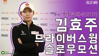 [SLO-MO] 김효주 드라이버스윙 슬로우 모션 (in 한화 클래식 2018) ｜ 민학수의 All That Golf