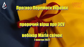 Прогноз Перемоги України. Пророчий вірш про ЗСУ. Вебінар Магія свічок 7 жовтня 2022. Павло Крук.