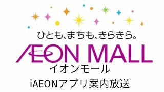 イオンモール館内放送 iAEONアプリ案内放送