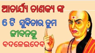 acharya chankya nk ehi 6 ti katha tuma jiban badaleidaba | odia chankya niti | odia bhagwat |