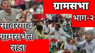 सावरगाव ग्रामसभेत राडा; भाग-२ | Gramsabhet Rada Sawargaon | #treding #viral #gramsabha #new #army