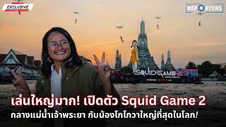 Netflix ไทยเล่นใหญ่ เปิดตัว Squid Game 2 ด้วยน้องโกโกวาที่ใหญ่ที่สุดในโลก