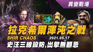 異變戰場 拉克希爾渾沌之戰 凱莉根2+史汪0 20210517 Shir Chaos