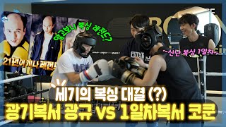 #김광규 #코쿤 | 세기의 복싱🥊 대결! 광기 복서 김광규 vs 1일차 복서 코쿤🤣! | 나 혼자 산다 | TVPP | MBC 220826 방송