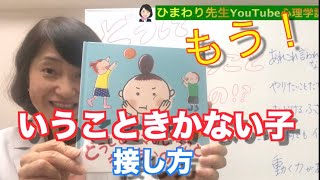 【秘策】言うこと聞かない子どもへの接し方 心理カウンセラーの成功事例