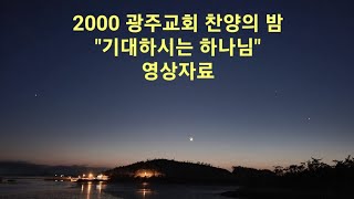 2000 광주교회 찬양의 밤 - 기대하시는 하나님