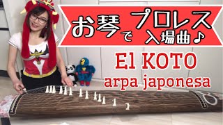 【お琴でプロレス入場曲】El Koto arpa japonesa【弾いてみた】