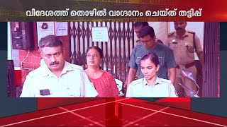 'ഇനി അവർ ആരെയും പറ്റിക്കരുത്,' വിദേശത്ത് തൊഴിൽ വാഗ്ദാനം ചെയ്ത് തട്ടിപ്പ്; അമ്മയും മകനും അറസ്റ്റിൽ