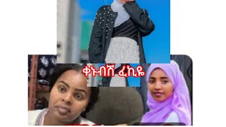 ለምለም ፈኪን አዋርዳለሁ ብላ ተዋረዴች አንችን በሥራ እጅበዚህአንቀበልሽም