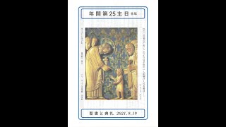 ミサ（年間第２５主日）