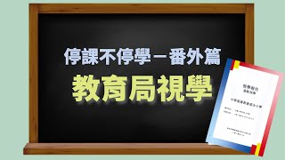 2020-2021 // 停課不停學 – 番外篇 [教育局視學報告]