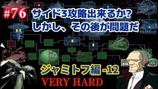 PS ジオンの系譜 -ギレンの野望- #76「ジャミトフ(ティターンズ) 編 -12 VERY HARD」