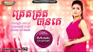 Full Song ត្រេតត្រតបានគេ​    ចេន សាចៃ   Tret Trot Ban Ke   Town CD Vol 92 Yutube