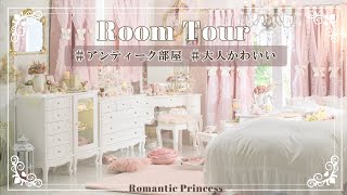 【ルームツアー】クラシカルで大人可愛いプリンセスルーム｜アンティーク｜ピンク部屋｜海外風｜部屋紹介｜インテリア｜一人暮らし