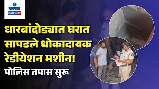 Dharbandora News - धारबांदोड्यात घरात सापडले धोकादायक रेडीयेशन मशीन! पोलिस तपास सुरू | Gomantak TV