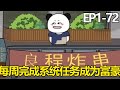 一口气看完【良程的摆摊生活】1-72集：穷小伙自带摆摊美食系统，每周完成系统任务，竟实现亿万资产成为人生赢家【良程沙雕动画】