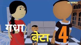 बेटा बेटा 4 desi comedy video           gadha Beta 4 desi comedy video