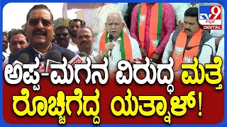 Yatnal on Vijayendra: ಜಾರಕಿಹೊಳಿ ಬಗ್ಗೆ ವಿಜಯೇಂದ್ರ ಹೇಳಿಕೆಗೆ ಯತ್ನಾಳ್ ಸಖತ್ ಟಾಂಗ್|#TV9D