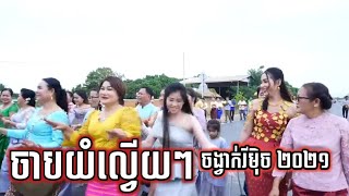 ចាបយំល្វើយៗ រាំសប្បាយណាស់ ពិធីហែរជំនូន