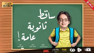 جديد و حصري | فيلم ساقط ثانوية عامة | بطولة محمد هنيدي | مش هتبطل ضحك 😂😂🎬