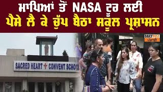 ਮਾਪਿਆਂ ਤੋਂ NASA ਟੂਰ ਲਈ ਪੈਸੇ ਲੈ ਕੇ ਚੁੱਪ ਬੈਠਾ ਸਕੂਲ ਪ੍ਰਸ਼ਾਸਨ