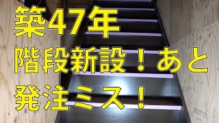 線路極近！㉓築47年　階段を新設しました！あと発注ミスとかタバコとか！